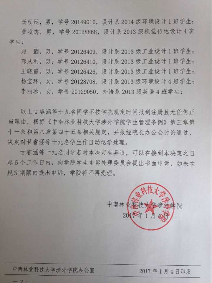 关于给予甘睿涵等十九名员工学籍处理的决定