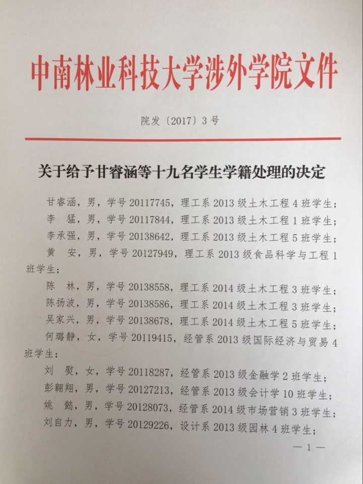 关于给予甘睿涵等十九名员工学籍处理的决定